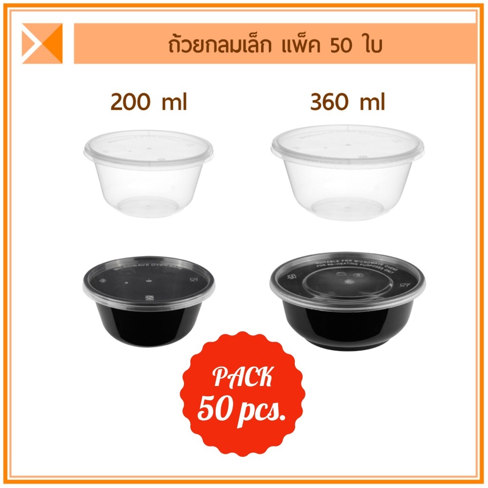 (แพ็ค 50 ใบ) กล่องกลม ถ้วยกลม ขนาดเล็ก 200 ml และ 360 ml สีใส สีดำ สำหรับของหวาน เข้าไมโครเวฟได้