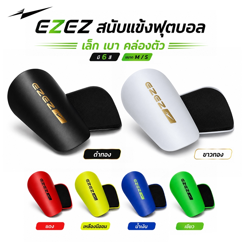 EZEZ（อีซี่）สนับแข้งจิ๋ว สนับแข้ง สนับแข้งคุณภาพ ที่มืออาชีพเลือกใช้ ขนาด:S M