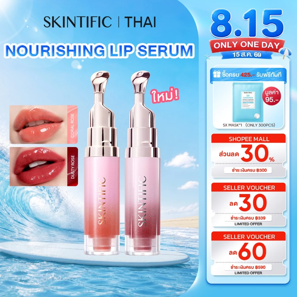SKINTIFIC Nourishing lip serum วัน 14 ลิป ลิปสติก ลิป ออยล์ ช่วยให้ริมฝีปากสว่างขึ้น ลิปเซรั่มสูตรอ่อนโยน ใช้ได้ทุกวัน