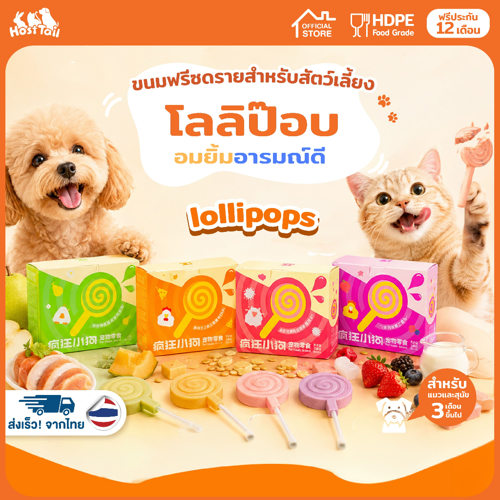 Hosttail Lollipop ขนมฟรีชดายสำหรับสัตว์เลี้ยง