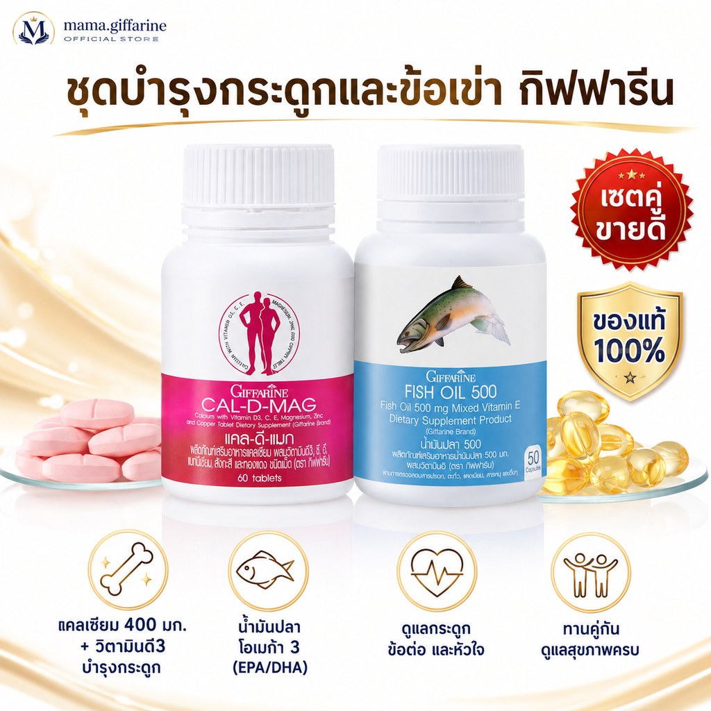คู่จิ้นดูแลเข่า กิฟฟารีน ( แคลเซียม 400 mg / น้ำมันปลา 500 mg ) GIFFARINE ข้อเข่าอักเสบ