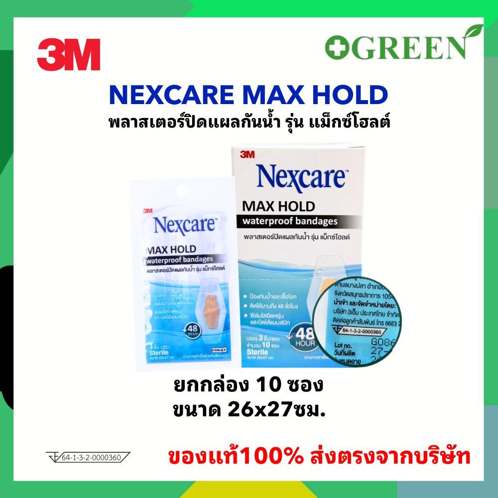 ยกกล่อง 3M Nexcare Maxhold Waterproof Bandage พลาสเตอร์ปิดแผลกันน้ำ บรรจุ 10ซอง/กล่อง