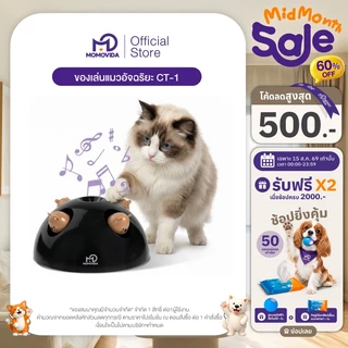 MOMOVIDA ของเล่นแมวอัจฉริยะ หนูสี่ตัวหลอกล่อแมว ระบบเซนเซอร์วัดแสงอัจฉริยะ ใส่อาหารแมวได้ รุ่นCT-1