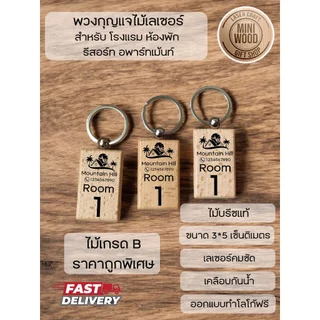 พวงกุญแจไม้บรีชแท้ ยิงเลเซอร์ ใส่โลโก้ ใส่ข้อความ ขนาด 3*5 ซม. ออกแบบให้ฟรี เลเซอร์คมชัด ส่งสินค้าภายใน 2 วัน **