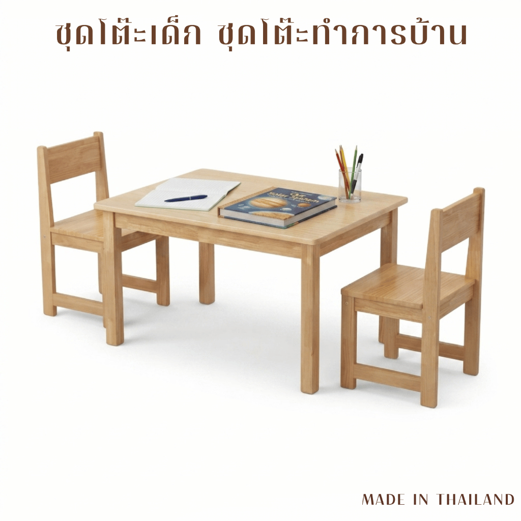 Cozy Home Furniture ชุดโต๊ะเด็ก 5-12 ปีชุดโต๊ะ + เก้าอี้เด็ก ขนาด 90x60 3 ไซส์ความสูง ไม้ยางพาราแท้ท