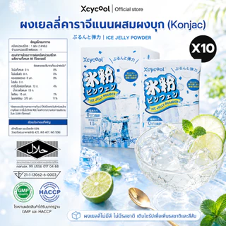 [ยกกล่อง10ซอง] Xcycool มีฮาลาล ผงเยลลี่สำเร็จรูป Ice Jelly Powder Original ซอง14กรัม ดั้งเดิม ปิงเฟิ่น ผงวุ้น ผงเยลลี่