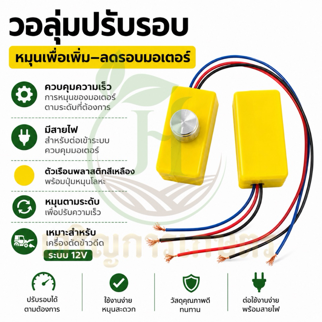 วอลุ่มปรับรอบมอเตอร์ เครื่องตัดข้าวดีด พร้อมสายไฟ