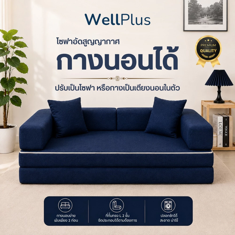 WellPlus โซฟาอัดสุญญากาศ 2in1 รุ่น RELAXA นั่งสบาย ประหยัดพื้นที่ พร้อมใช้งานทันที