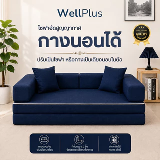 WellPlus โซฟาอัดสุญญากาศ 2in1 รุ่น RELAXA นั่งสบาย ประหยัดพื้นที่ พร้อมใช้งานทันที