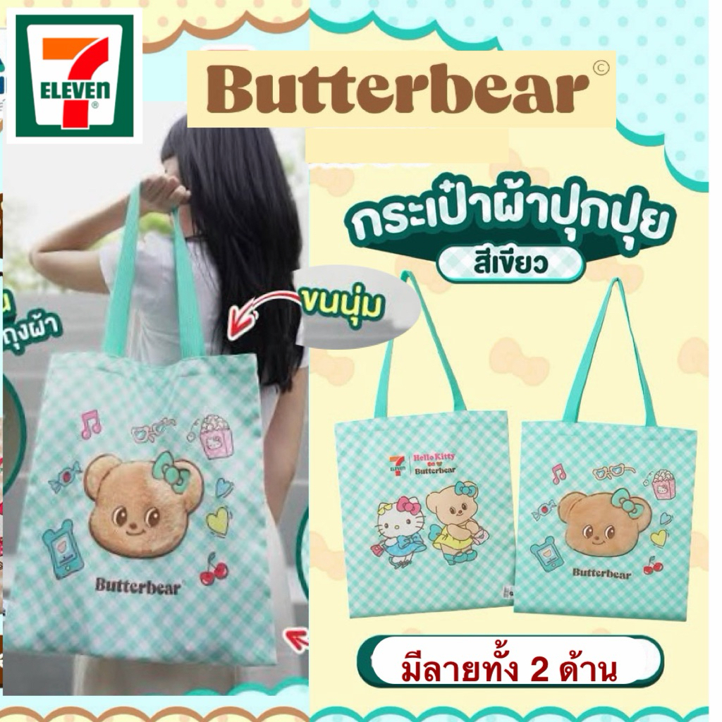 กระเป๋าผ้าปุกปุย Hello Kitty x Butter bear 7-Eleven หมีเนย บัตเตอร์แบร์ เฮลโหล คิตตี้ พรีเมี่ยม 7-11
