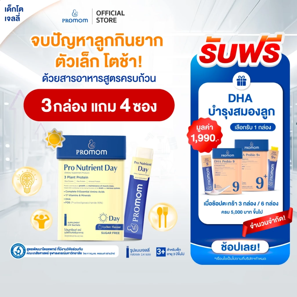 【สูตรทาน 1 เดือน】Promom Pro Nutrient Day เสริมการเจริญเติบโต (รูปแบบเจลลี่ สำหรับเด็กอายุ 3 ปี+)