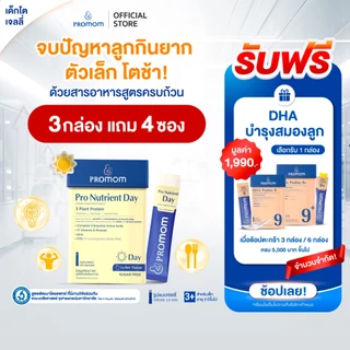 【สูตรทาน 1 เดือน】Promom Pro Nutrient Day เสริมการเจริญเติบโต (รูปแบบเจลลี่ สำหรับเด็กอายุ 3 ปี+)