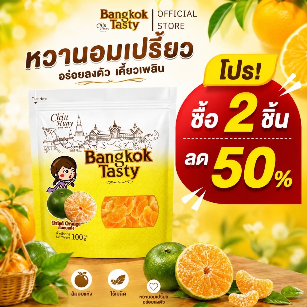 Bangkok Tasty ส้มอบแห้ง ขนาด 100g | หวานอมเปรี้ยว ไร้เมล็ด กินง่าย เปรี้ยวซ่า ได้วิตามินซี กินติดใจจ