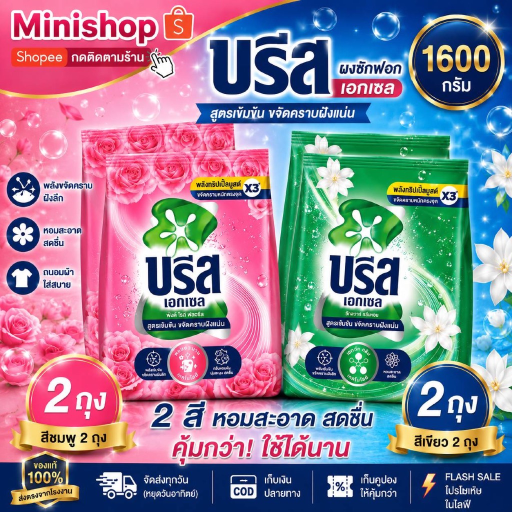 ผงซักฟอก บรีส เอกเซลล์ 1600 กรัม เลือกจำนวนได้