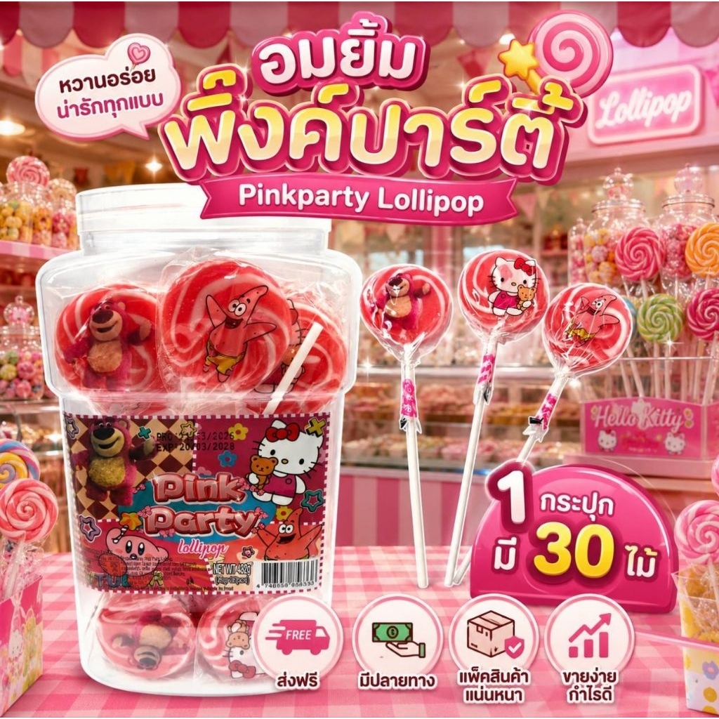 💢30ชิ้น💢 อมยิ้ม 🩷🩷พิ้งค์ปาร์ตี้ 🩷🩷 ลายการ์ตูน น่ารัก คละลาย ทรงวงกลม Pinkparty
