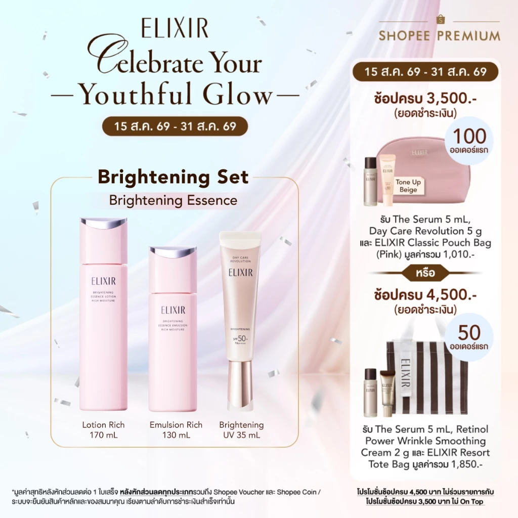[เซ็ตคู่สุดคุ้ม ฟรีกันแดดไซส์จริง] ELIXIR อิลิคเซอร์ ไบรท์เทนนิ่ง เอสเซนส์ โลชั่น ริช และอิมัลชั่น ริช (ผิวธรรมดา-แห้ง)