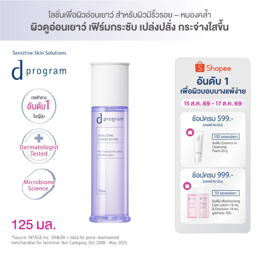 [สูตรใหม่!] d program ดี โปรแกรม ไวทอลไลซิ่ง เคลียร์ โลชั่น 125mL