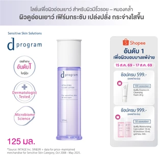 [สูตรใหม่!] d program ดี โปรแกรม ไวทอลไลซิ่ง เคลียร์ โลชั่น 125mL