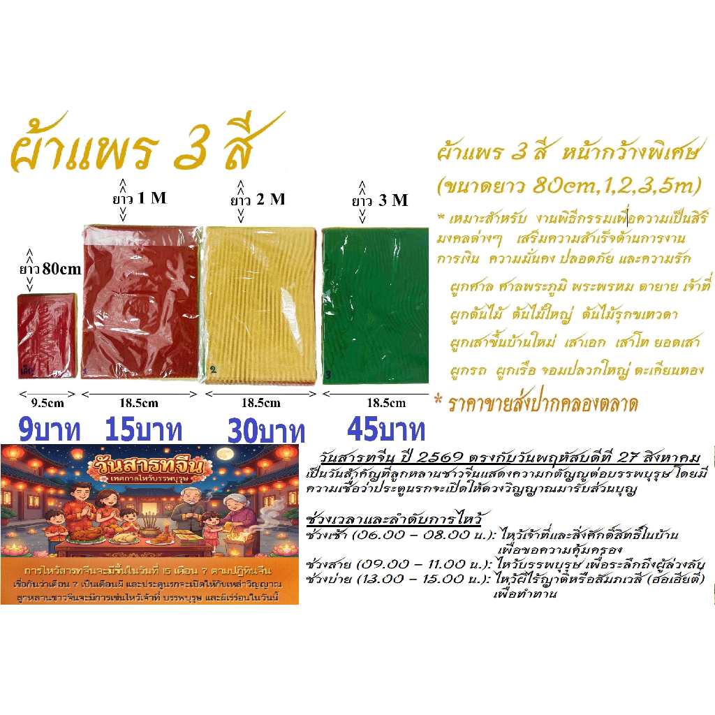ผ้าแพร 3 สี กว้างพิเศษ ความยาว 80เซ็นต์, 1เมตร, 2เมตร, 3เมตร