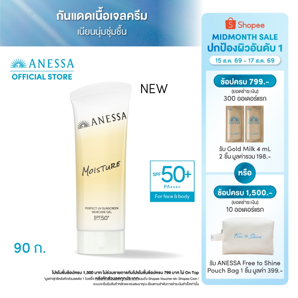 [สูตรใหม่] ANESSA อเนสซ่า เพอร์เฟค ยูวี ซันสกรีน สกินแคร์ เจล เอ็นบี SPF 50+ PA++++