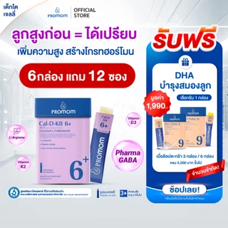 【สูตรทาน 3 เดือน】Promom Cal-D-KII 6+ เจลลี่เด็ก เสริมความสูง (รสโยเกิร์ต สำหรับเด็ก 3 ปีขึ้นไป)