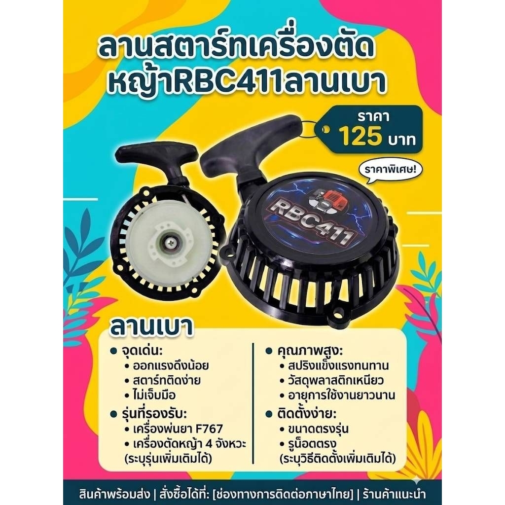 ลานสตาร์ทเครื่องตัดหญ้าRCC411ลานเบา