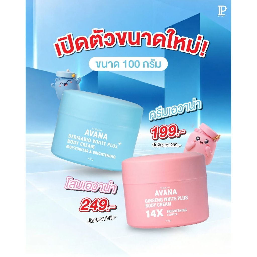 ครีมเอวาน่า 100 กรัม & โสมเอวาน่า14X 100 กรัม [AVANA IP BRIGHT ของแท้บริษัท] ลดผิวเหลือง ผิวกระจ่างใส
