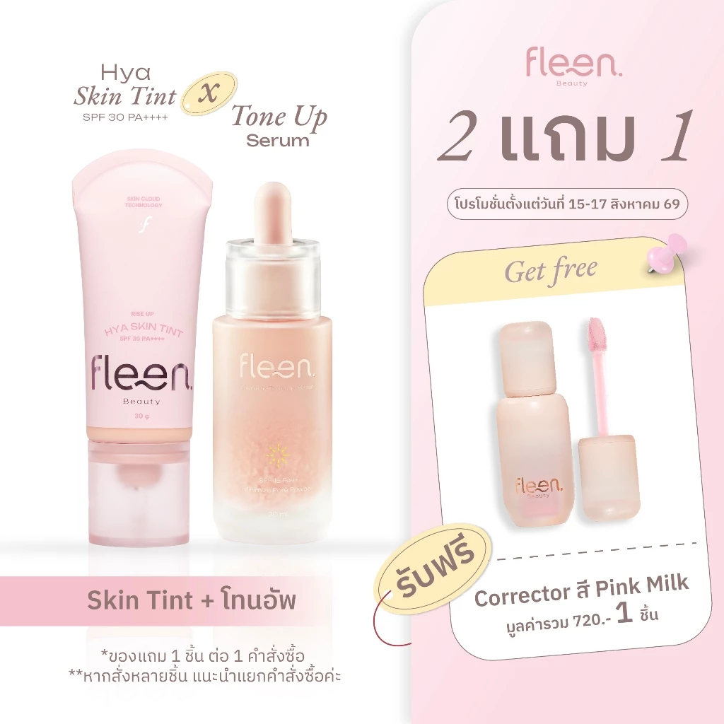 Set Fleen Skin Tint + Tone Up Serum | ฟลีน บิวตี้ สกินทินท์ + โทนอัพ เซรั่ม
