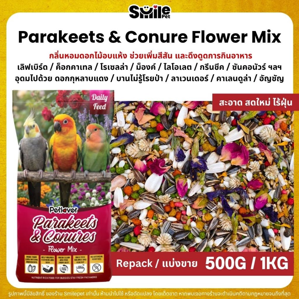 Petlover Parakeets Flower Mix อาหารนกแก้วพารากีต ผสมดอกไม้อบแห้ง ผลไม้อัดเม็ด (500G/1KG)