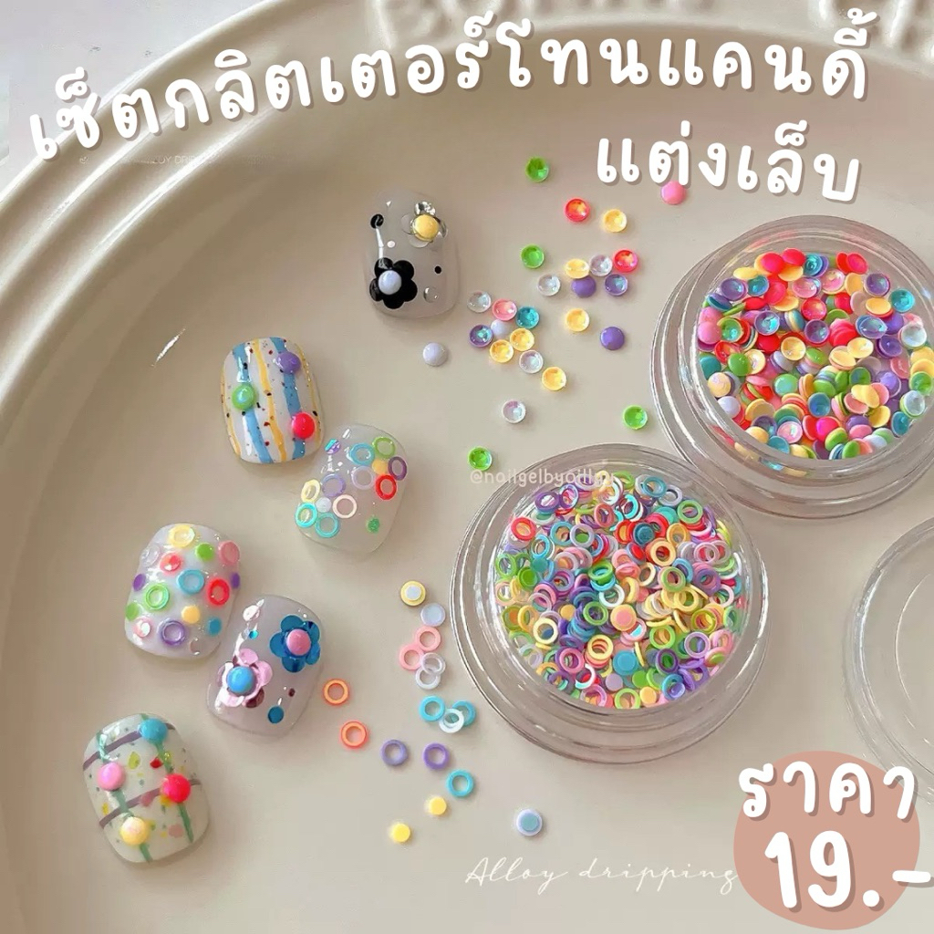 เซ็ตกลิตเตอร์โทนแคนดี้แต่งเล็บ พร้อมส่ง2กระปุก กลิตเตอร์แต่งเล็บสีแคนดี้