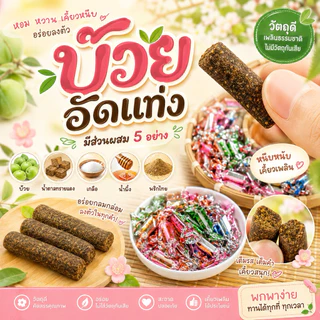 บ๊วยอัดแท่ง 200 กรัม ส่วนผสม 5 อย่าง เปรี้ยวอมหวาน เปลือกส้มเขียวหวาน, ฮอว์ธอร์น,พลัม,มะม่วง,ชะเอมเทศ,เครื่องเทศ