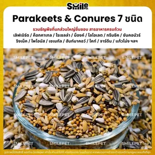 (5KG/10KG) Petlover Parakeets อาหารนกแก้ว 7 ชนิด อาหารนกเลิฟเบิร์ด ฟอพัส ค็อกคาเทล