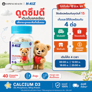 H-KIZ Calcium+D3 เม็ดเคี้ยวเด็ก แคลเซียมเข้มข้น เสริมกระดูก–ฟันแข็งแรง ดูดซึมดี รสนมอร่อย