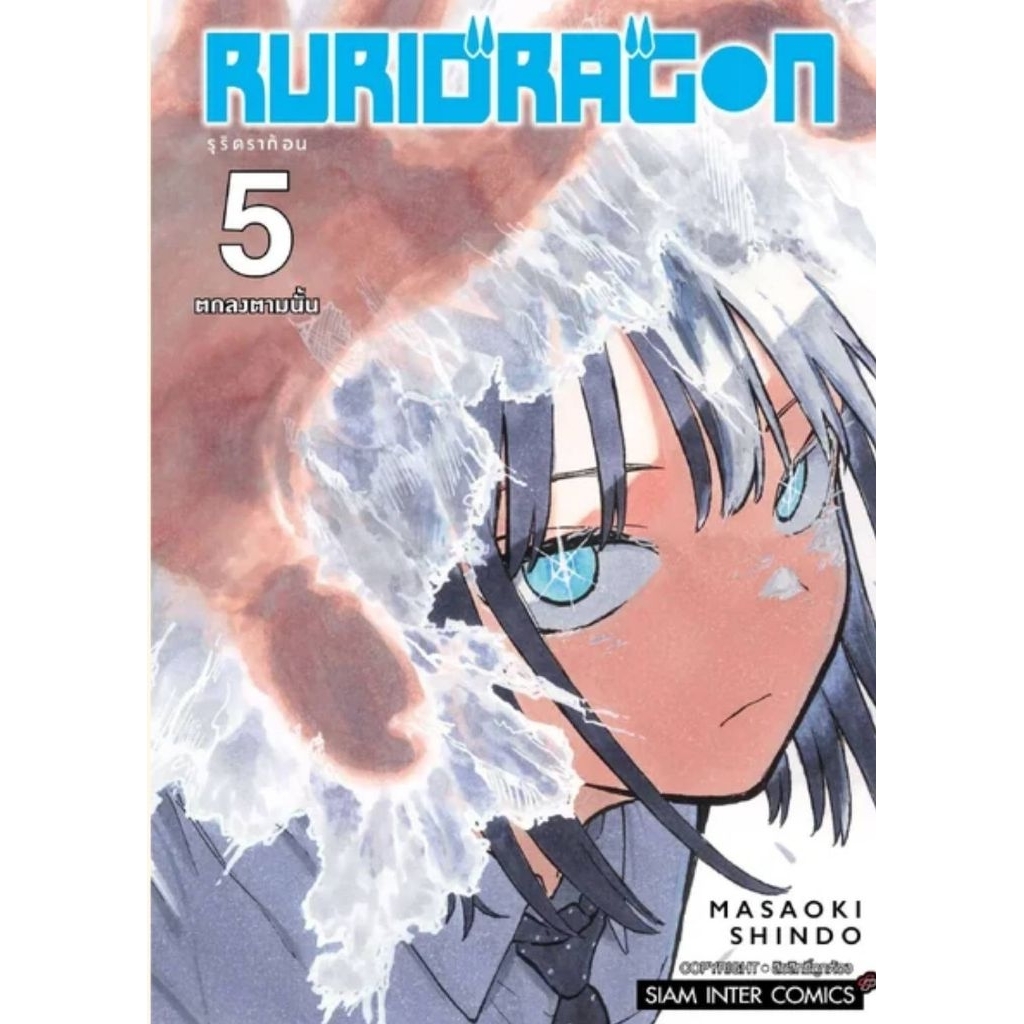 (🔥พร้อมส่ง🔥) RURIDRAGON  รุริดราก้อน เล่ม 01-05 (SIC)