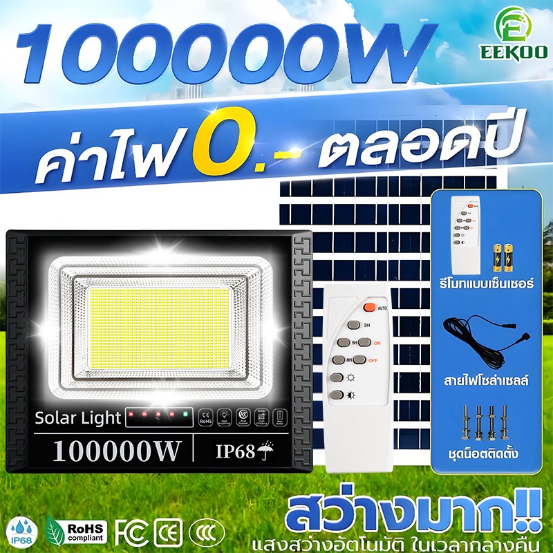 EEKOO ซื้อ 1 แถม 1 ไฟโซล่าเซลล์ ไฟโซล่าเซล 100000W กันน้ำ กันฟ้าผ่า IP68 Solar Light LED ไฟสปอร์ตไลท์ โซล่าเซลล์สปอตไลท์
