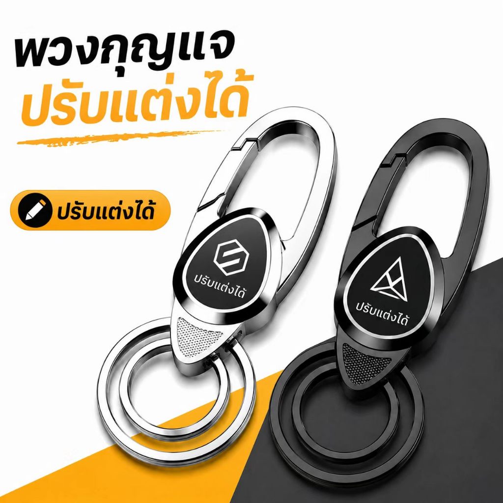 พวงกุญแจรถยนต์ปรับแต่งได้ สลักชื่อ ข้อความ หรือโลโก้ตามต้องการ โลหะแข็งแรง ทนทาน ห่วงคู่ ใช้งานสะดวก เหมาะสำหรับกุญแจรถแ