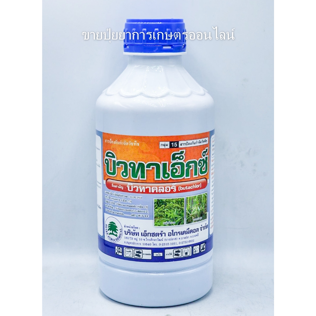 บิวทาเอ็กซ์ บิวทาคลอร์ 60% 1 ลิตร กำจัดวัชพืชก่อนงอก ใบแคบและใบกว้าง รวมทั้งกกต่างๆ ในนาข้าว เช่น หญ้านกสีชมพู กกทราย