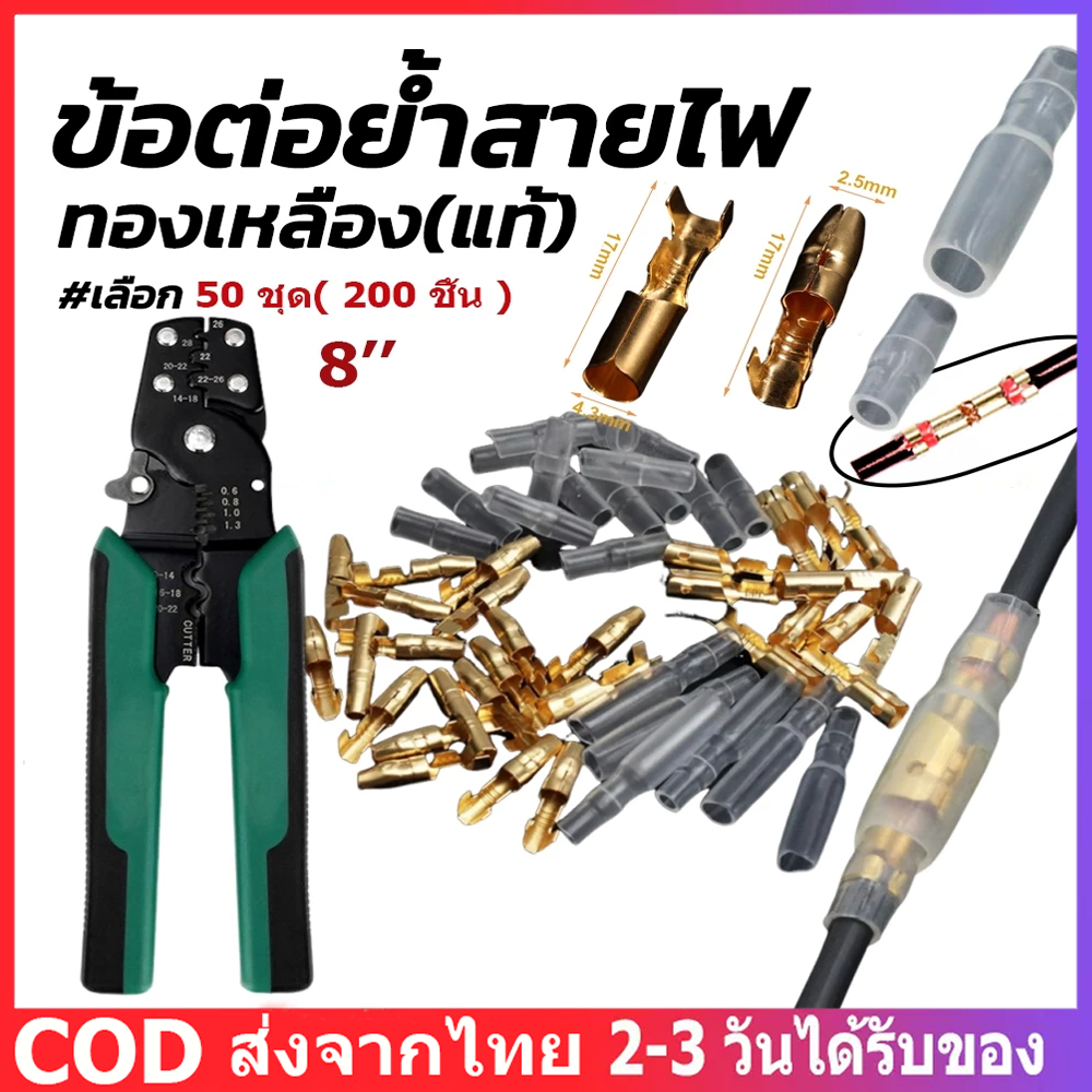 50ชุด(200ชิ้น) ชุดขั้วต่อสายไฟฟ้าหุ้มฉนวน เชื่อมต่อสายไฟ ขั้วต่อสายไฟฟ้าหุ้มฉนวน เชื่อมต่อสายไฟ คีมปอกสายไฟ คีมตัด 5 in1