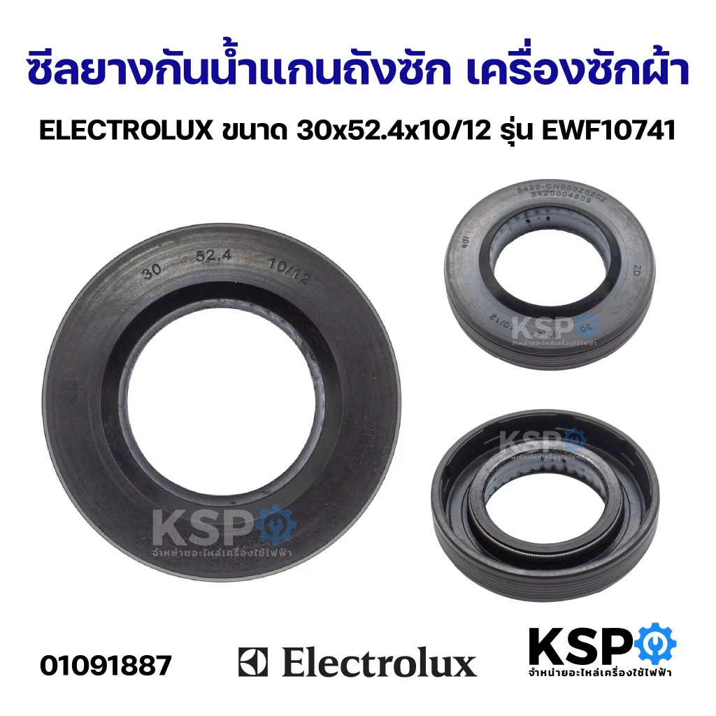 ซีลยางกันน้ำแกนถังซัก เครื่องซักผ้า ELECTROLUX อิเล็กโทรลักซ์ ขนาด 30x52.4x10/12 รุ่น EWF10741 อะไหล่เครื่องซักผ้า
