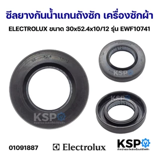 ซีลยางกันน้ำแกนถังซัก เครื่องซักผ้า ELECTROLUX อิเล็กโทรลักซ์ ขนาด 30x52.4x10/12 รุ่น EWF10741 อะไหล่เครื่องซักผ้า