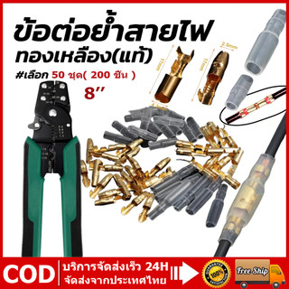 ขั้วต่อเชื่อมสายไฟ ทองเหลือง ตัวผู้ ตัวเมีย 4.0 มม. พร้อมฝาครอบขั้วต่อสายไฟรถยนต์ 50ชุด 200 ชิ้น ต่อชุด ตัวต่อสายไฟ