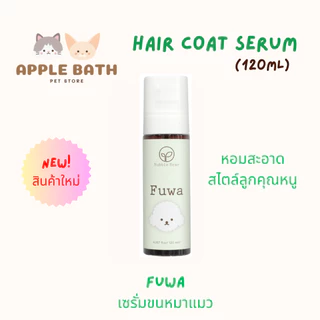 Bubble Bear Hair Coat Serum (120ml) บับเบิ้ล แบร์ เซรั่มบำรุงขนนุ่มสวย หอมมาก ทุกสูตรใช้ได้ทั้งหมาและแมว