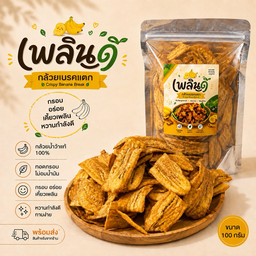 กล้วยเบรคแตก โฮมเมด กรอบอร่อย หวานกำลังดี 100 กรัม