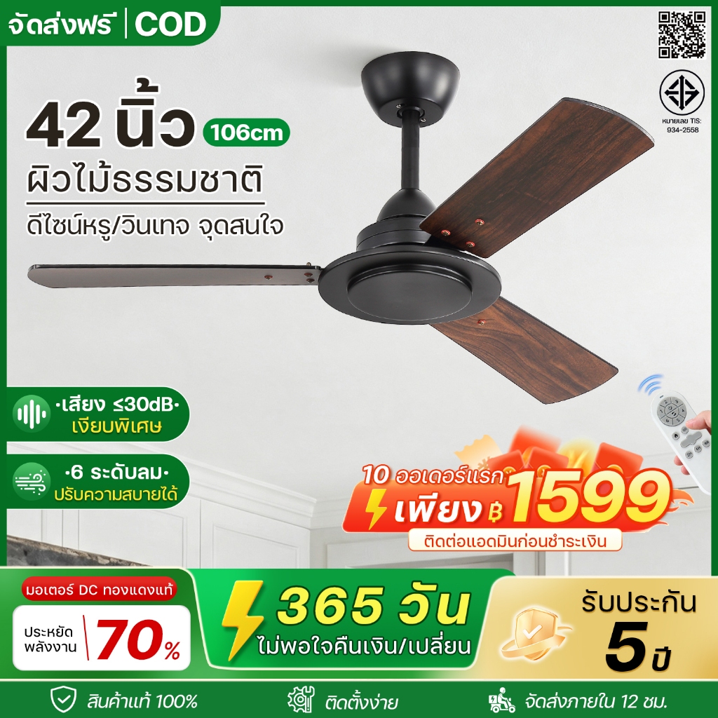 ส่งฟรี+COD พัดลมเพดาน 42 นิ้ว มอเตอร์ DC เงียบ ประหยัดไฟ 6 สปีด รีโมท ตั้งเวลา หมุนกลับทางได้ ห้องนอน คอนโด ห้องนั่งเล่น
