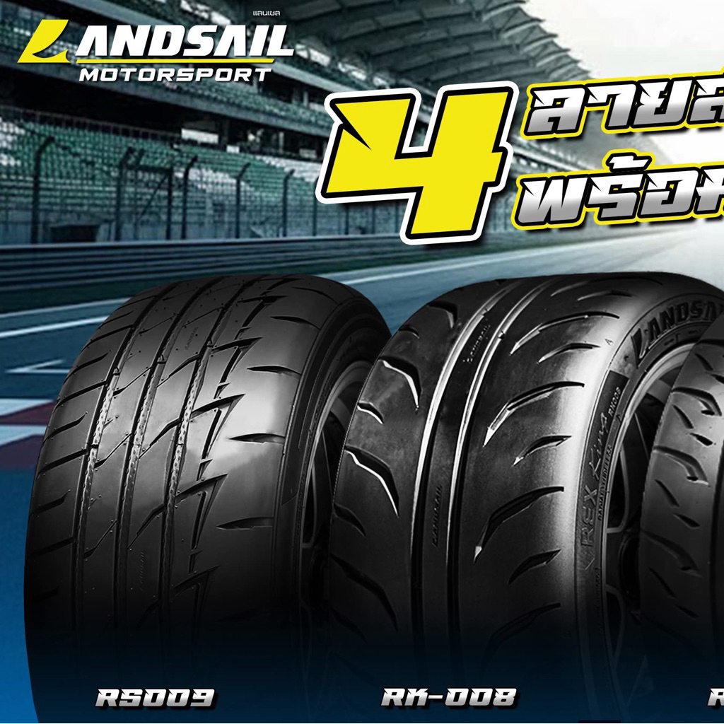 Landsail ยางปี2026 (1 เส้น) Rs009 / Ls388 /RK007 / Zero