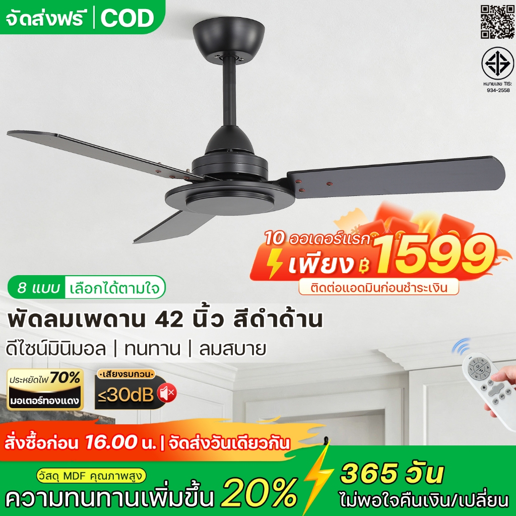 รับประกัน 5 ปี พัดลมเพดาน 42 นิ้ว สีดำด้าน มอเตอร์ DC เงียบ ประหยัดไฟ 6 สปีด รีโมท ตั้งเวลา หมุนกลับทางได้ คอนโด ห้องนอน
