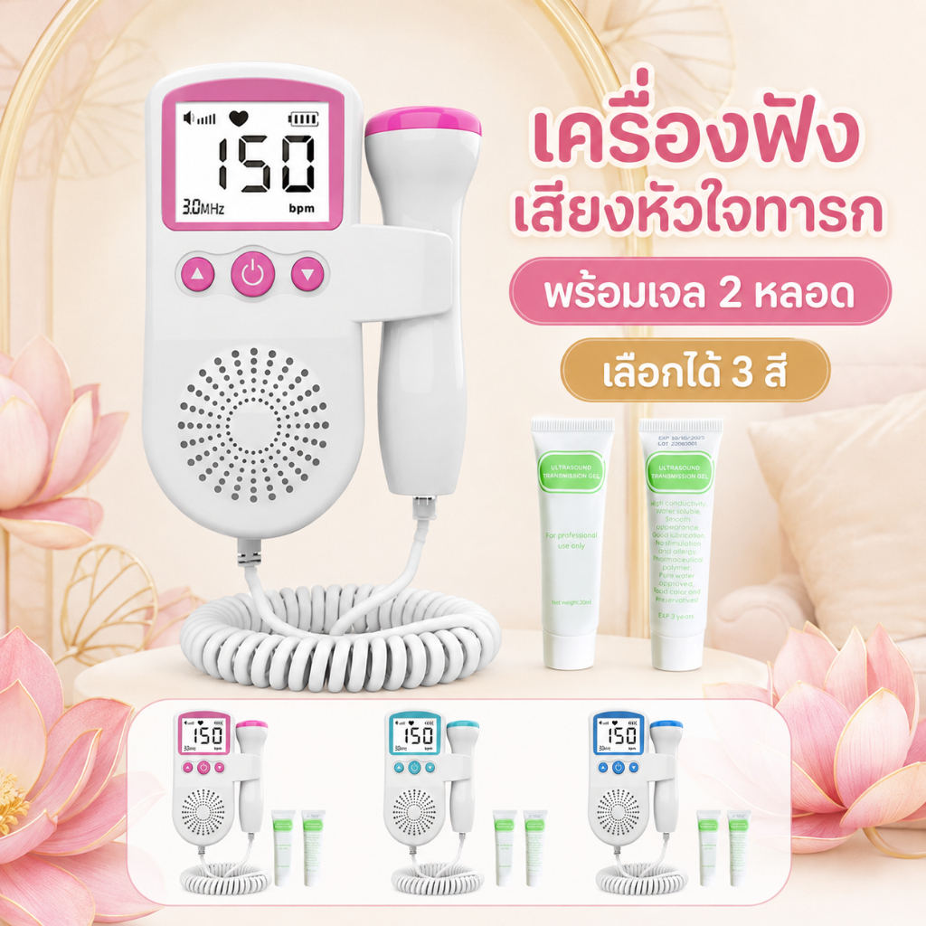 เครื่องฟังเสียงหัวใจทารกในครรภ์ Fetal Doppler 3.0MHz หน้าจอ LCD ลำโพงในตัว พร้อมเจล 2 หลอด เลือกได้ 3 สี