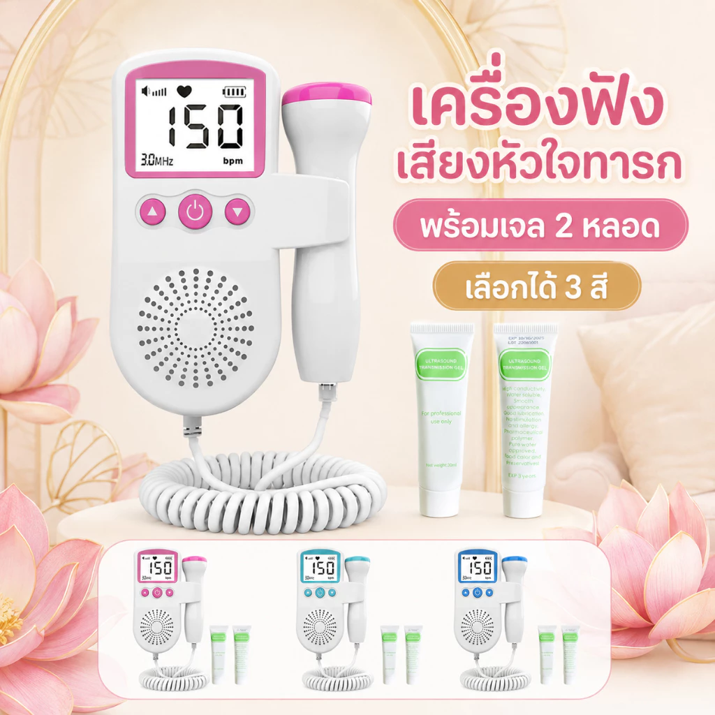 เครื่องฟังเสียงหัวใจทารกในครรภ์ Fetal Doppler 3.0MHz หน้าจอ LCD ลำโพงในตัว พร้อมเจล 2 หลอด เลือกได้ 3 สี