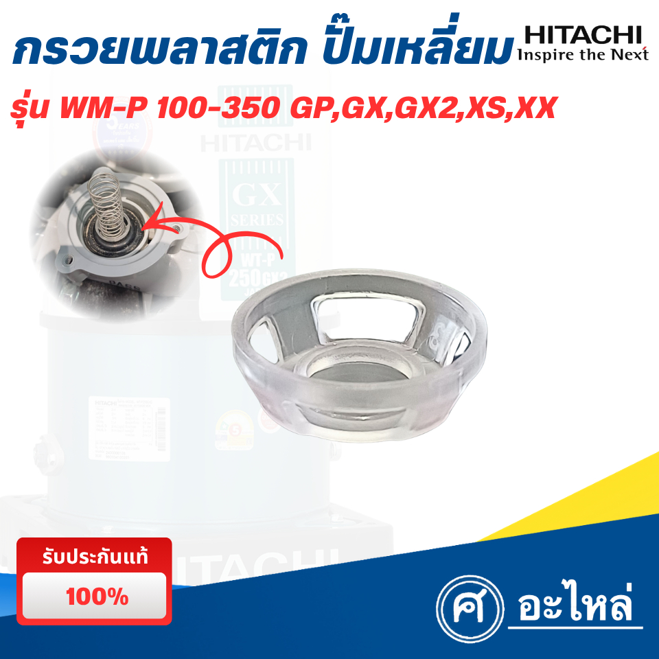 อะไหล่ปั๊มน้ำฮิตาชิ กรวยพลาสติกรองรับแรงดัน รุ่น WM-P 150-300 GP,GX,GX2,XS,XX (แท้) พร้อมส่ง