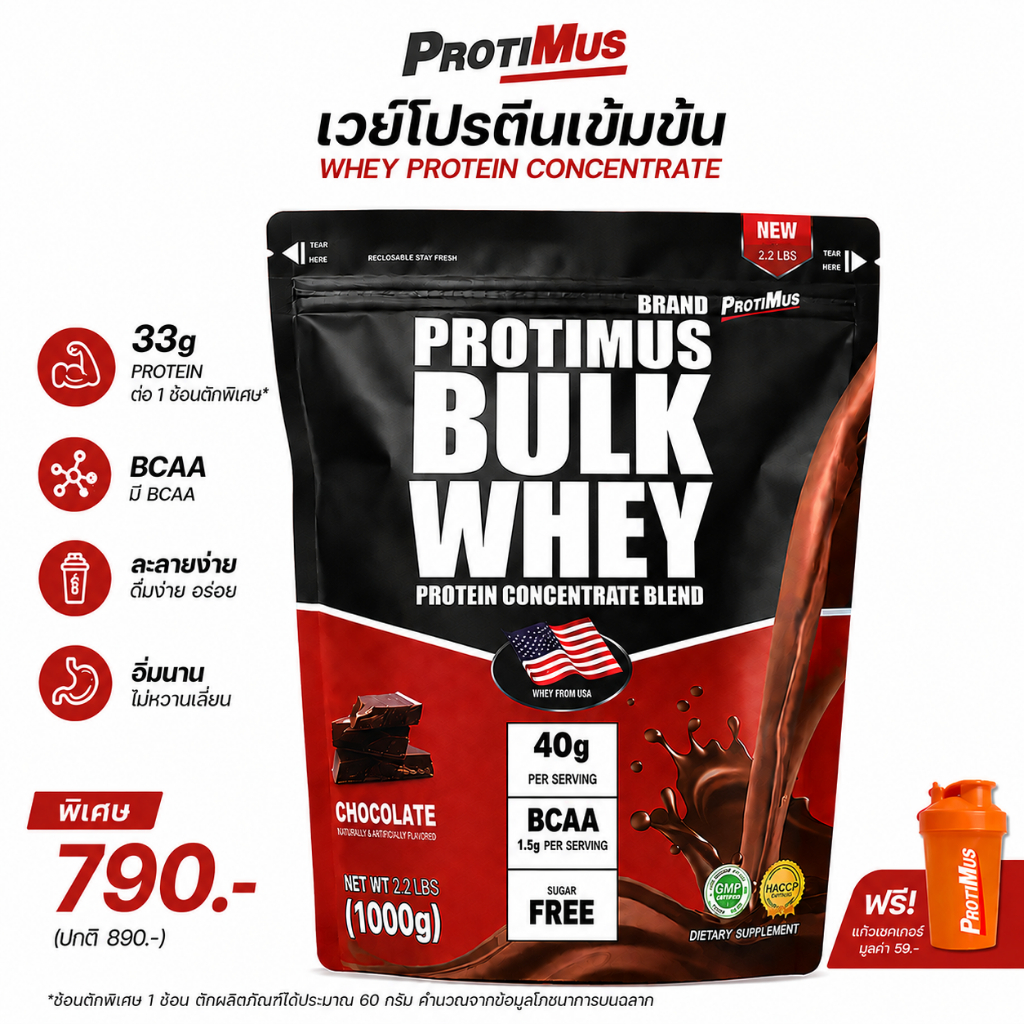 PROTIMUS WHEY PROTEIN เวย์โปรตีน สูตรเสริมมวลกล้ามเนื้อ น้ำหนักตัว สูตรสำหรับคนผอม โปรตีนรวม 33กรัม (ฟรีช้อน33gในกล่อง)